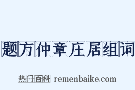 题方仲章庄居组词是什么意思的图片